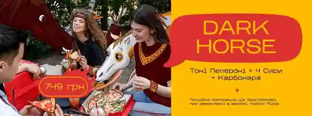 DARK HORSE - комбо, що завжди стає зіронькою будь-якої тусовки.