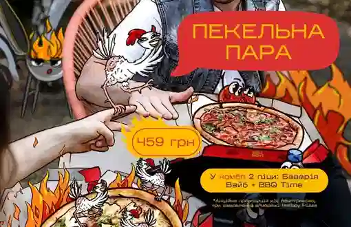 Комбо Пекельна Пара запалює твоє літо знижкою 22%.