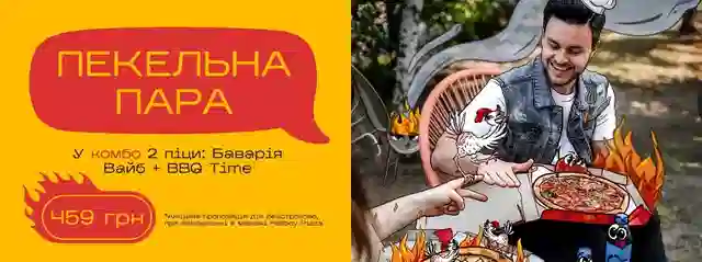 Комбо Пекельна Пара запалює твоє літо знижкою 22%.