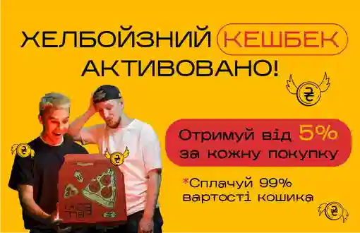 Хелбойзний кешбек активовано 🤟😎