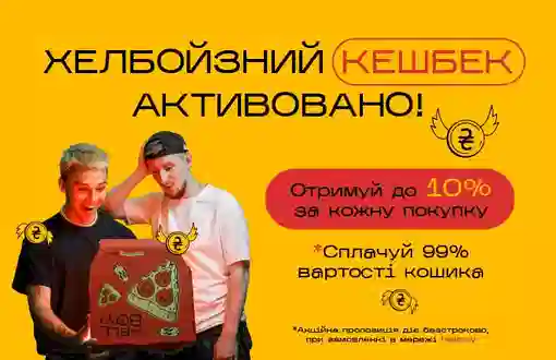 Хелбойзний кешбек активовано 🤟😎