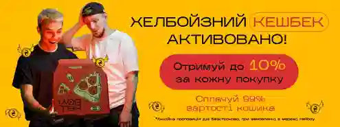 Хелбойзний кешбек активовано 🤟😎