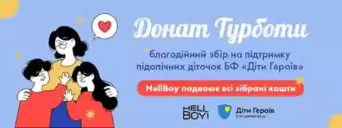 Hellboy спільно з БФ «Діти Героїв» розпочинає новий благодійний збір.