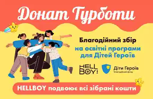 Hellboy спільно з БФ «Діти Героїв» розпочинає новий благодійний збір.